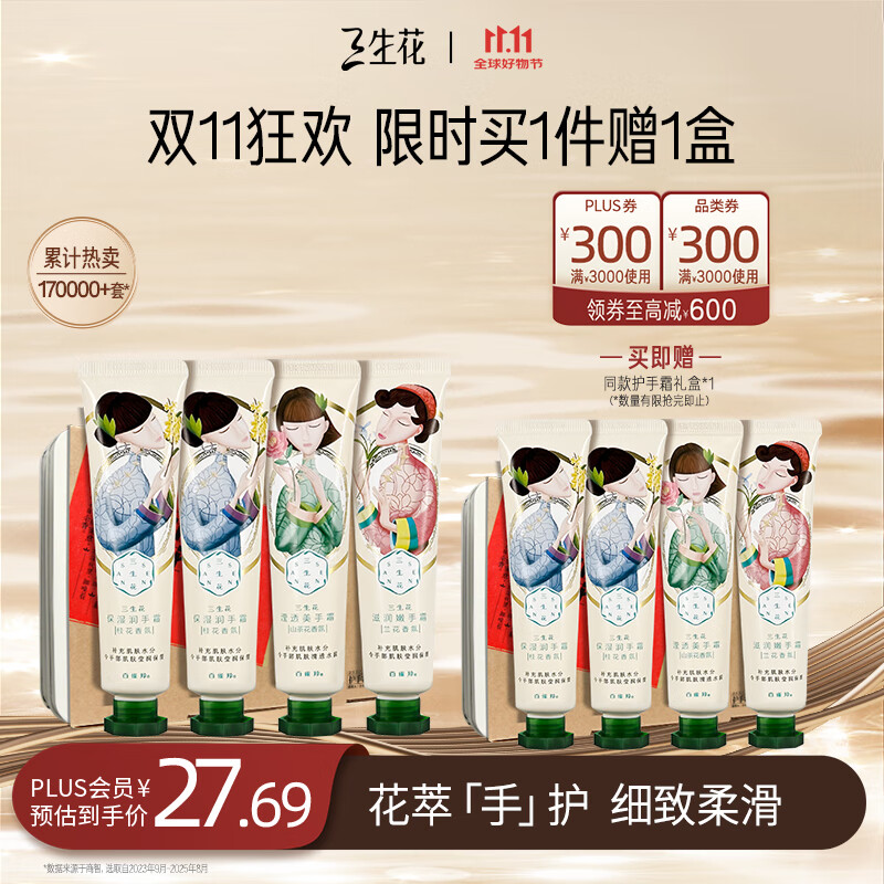 先领卷 自营三生花百雀羚护手霜40g*4支礼盒 到手51元 买一送一 - 线报酷 先领卷 自营三生花百雀羚护手霜40g*4支礼盒 到手51元 买一送一 - 线报酷