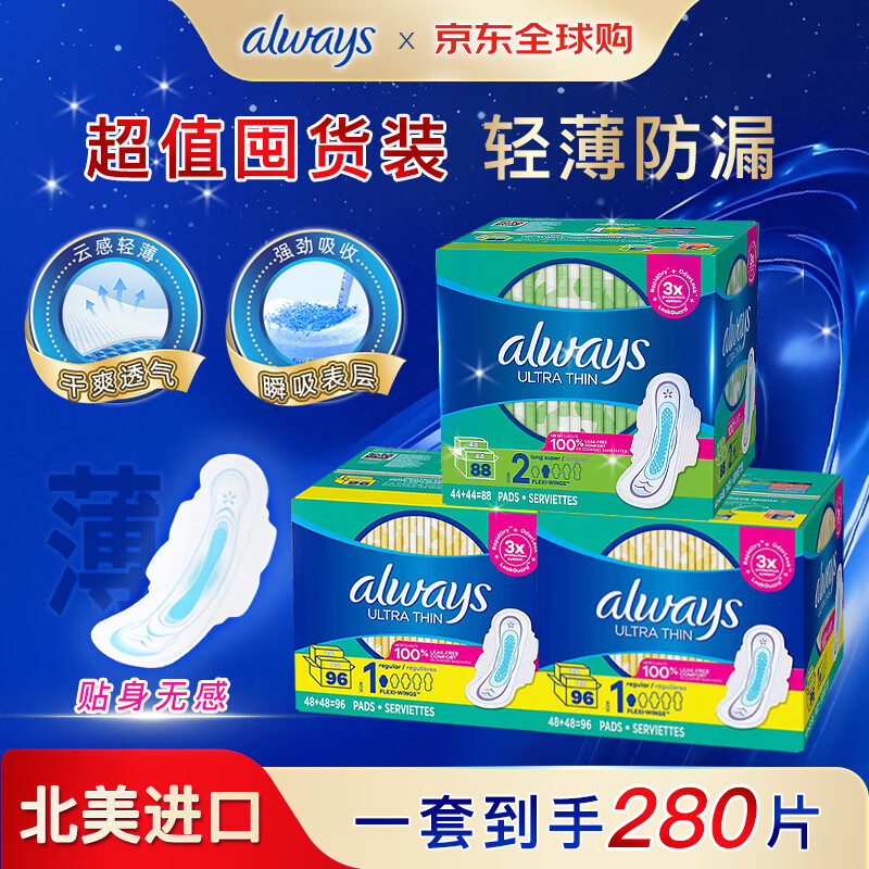 护舒宝Always日用卫生巾组合囤货实惠装230mm 96枚装*2+280mm 88枚装