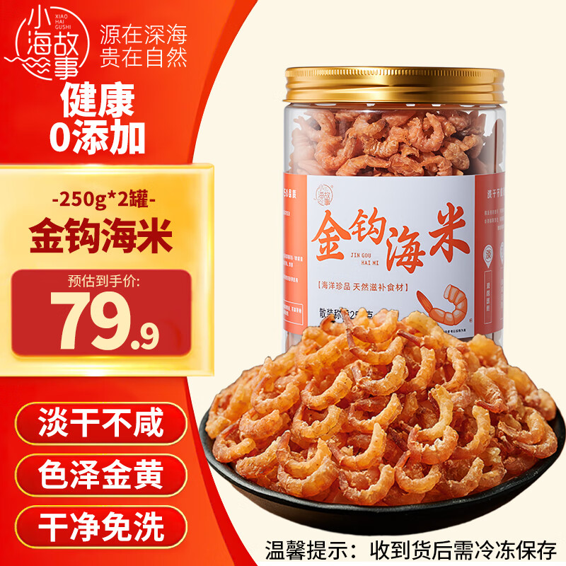 小海故事 大号金钩海米净含量250g*2罐 源头直发 淡干虾米仁干货煲汤