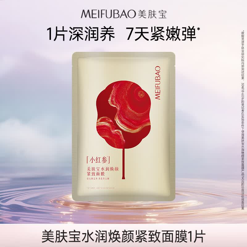 美肤宝参面膜补水保湿抗皱提拉紧致滋润温和敏感肌可用淡化干纹细纹 【新品尝鲜】焕颜紧致面膜1片