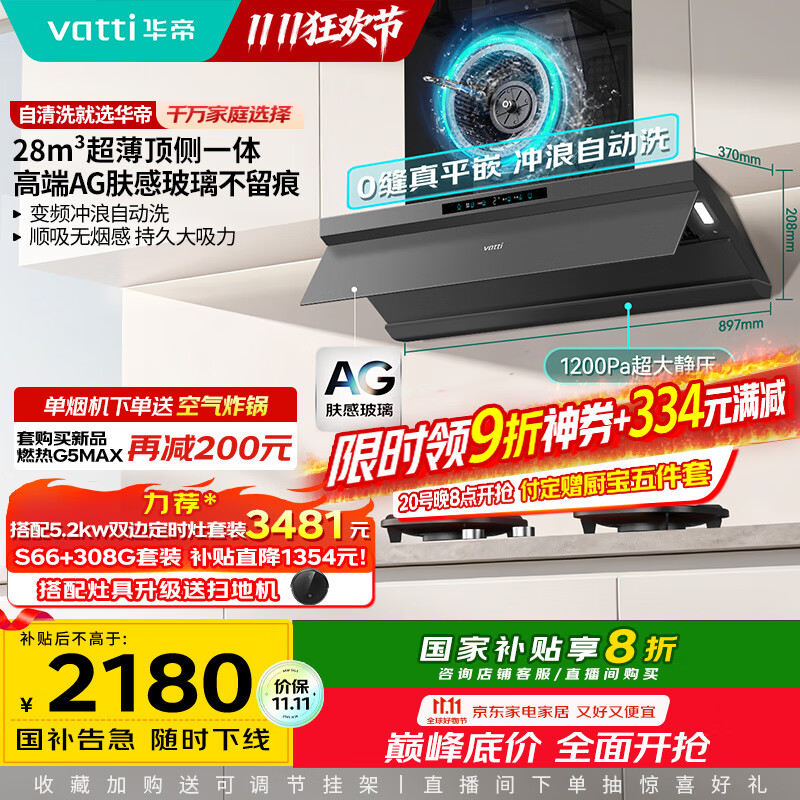 华帝（VATTI）【李佳琦同款】【小飞碟Max】超薄平嵌油烟机国家补贴欧式顶侧一体28风量变频静音自清洁 i11S66