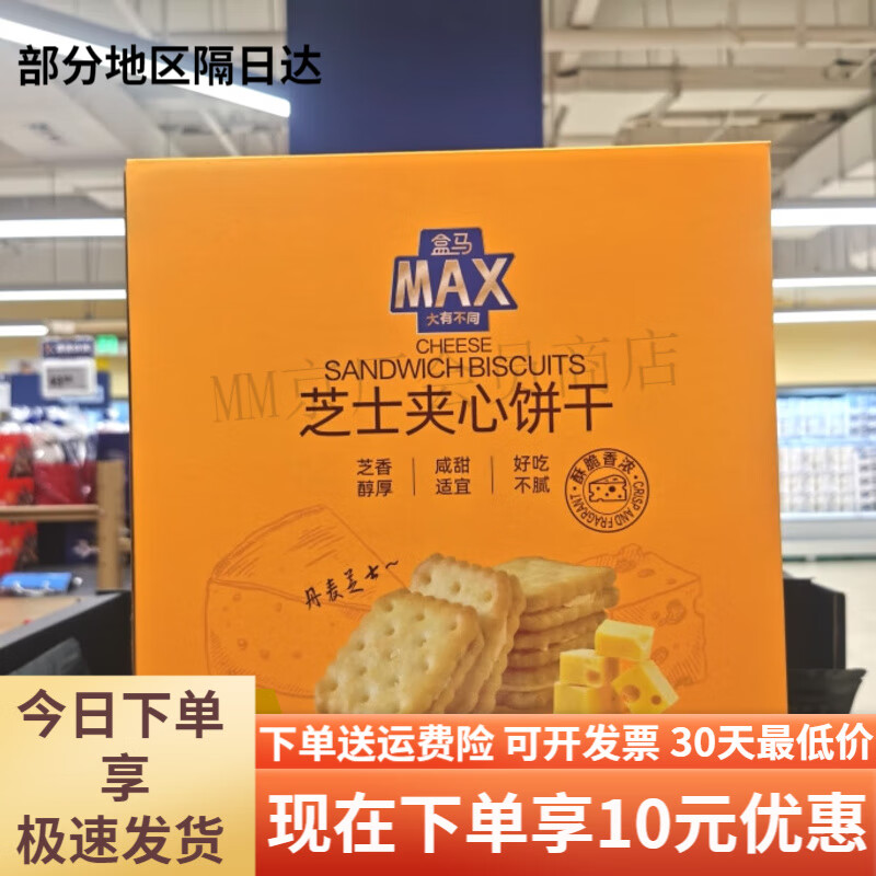 盒马MAX芝士夹心饼干整箱1000g咸味酥脆下午茶单独小包装零食 1000g