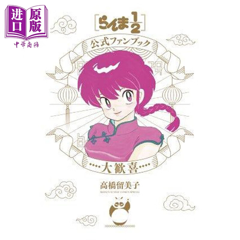 预售 画集 乱马1/2 官方粉丝书 大欢喜 高桥留美子 小学馆 日文原版画集 らんま1/2