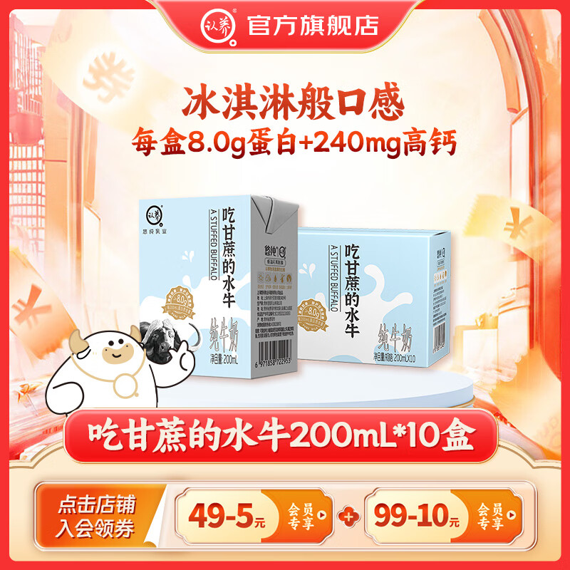 认养吃甘蔗的水牛奶儿童成人早餐奶4.0g蛋白质纯牛奶全脂牛奶9月生产 【品质之选】200mL*10盒*1箱