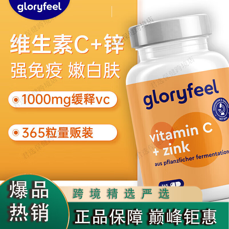 GLORYFEEL德国GloryFeel缓释维生素C+锌片365粒无糖补锌高浓度Vc