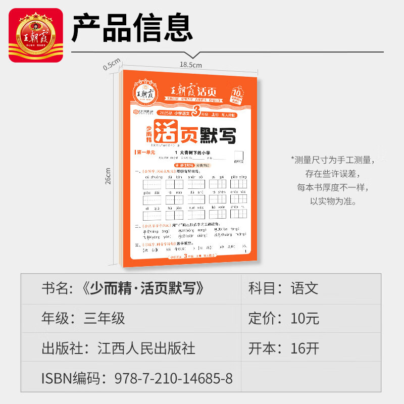 王朝霞2025新版上册王朝霞活页默写本活页计算本单元练习一二三四五六年级活页试卷活页计算能手默写能手小达人预习作业2025下册 语文默写人教+计算北师+英语默写人教PEP三起点 六年级（2026新版下