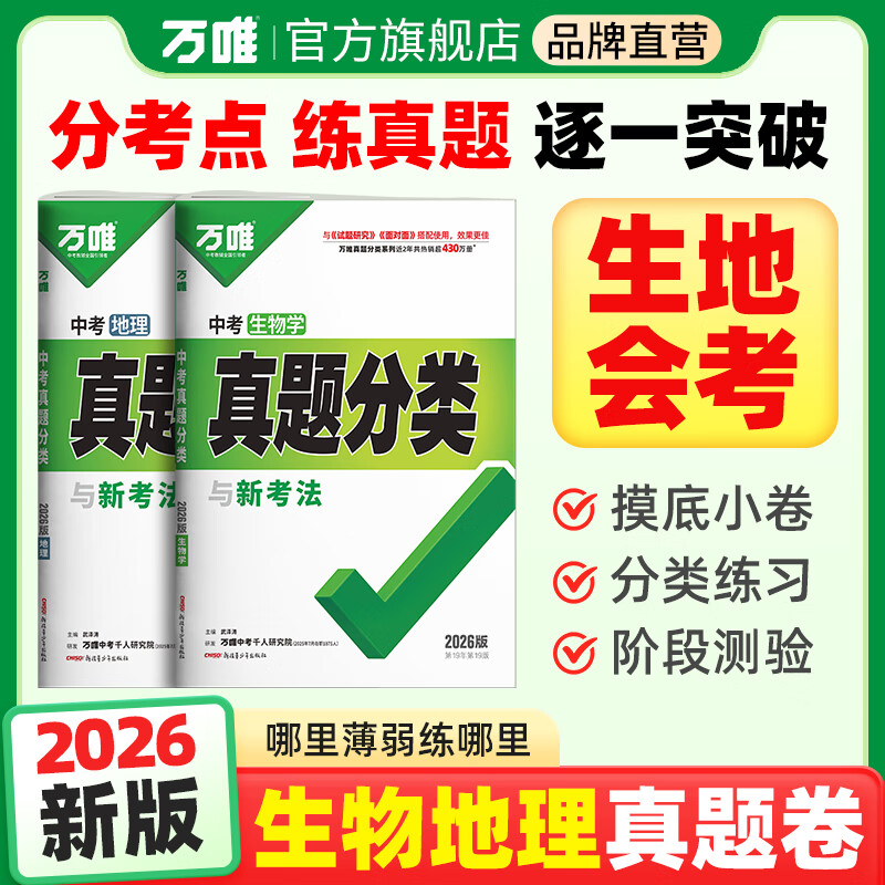 2026版初中生物地理会考真题分类练习题七年级八年级上册模拟试卷万唯中考小四门生地总复习资料书全国通用万维中考 【会考】地理生物2本 全国版