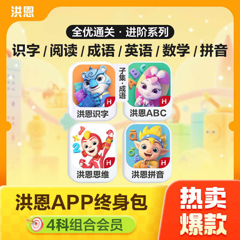 洪恩【经典4科】洪恩识字拼音ABC思维APP会员儿童认字启蒙早教 【】识字+子集+成语+拼音+启蒙思维+ABC终身包