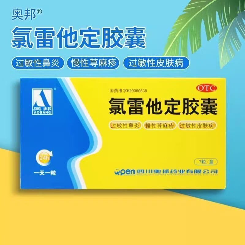 [奥邦]氯雷他定胶囊 10mg*7粒 1盒装 用于缓解过敏性鼻炎有关的症状,如喷嚏、流涕、鼻痒、鼻塞以及眼部痒及烧灼感 标准装