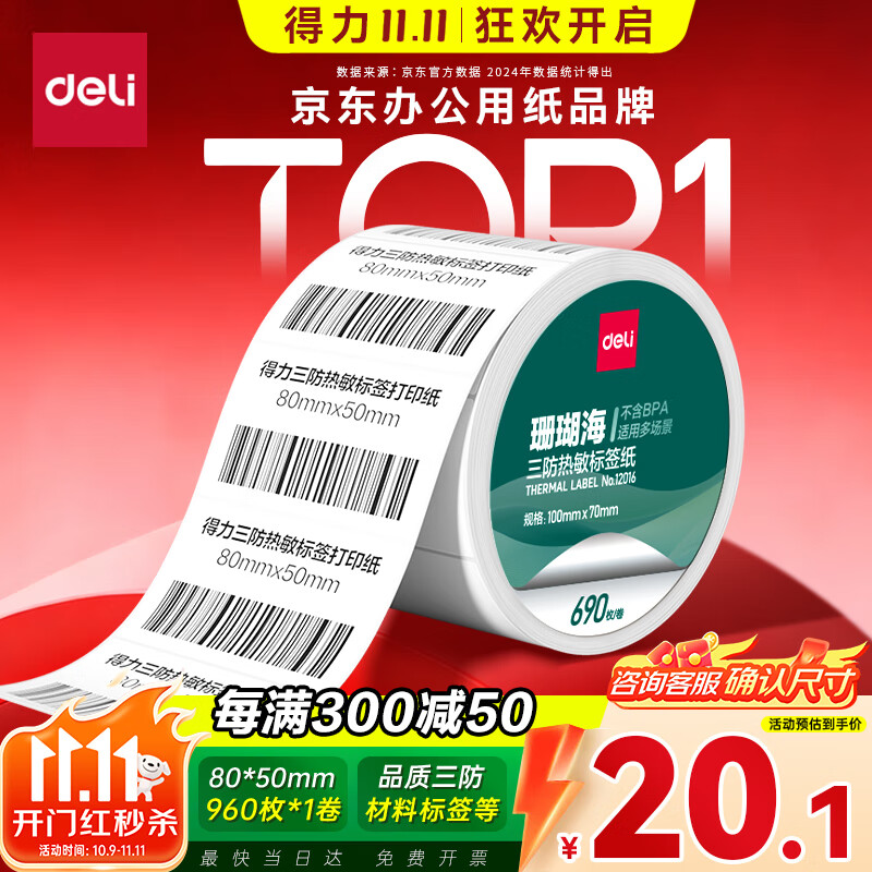 得力（deli）80*50mm 960张*1卷 珊瑚海三防热敏标签纸 食品服饰不干胶打印纸12007【适配3寸标签机720C等】