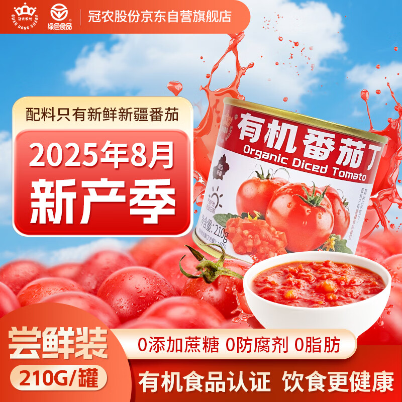冠农股份【2025年新产季】新疆有机番茄丁 火锅底料西红柿蕃茄块210g单罐