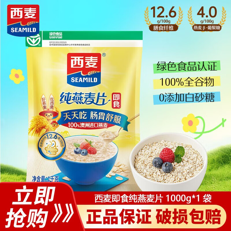 西麦即食燕麦片1000g袋1000g桶谷物代餐营养早餐无额外添加蔗糖燕麦片 即食纯燕麦片1000g*1袋