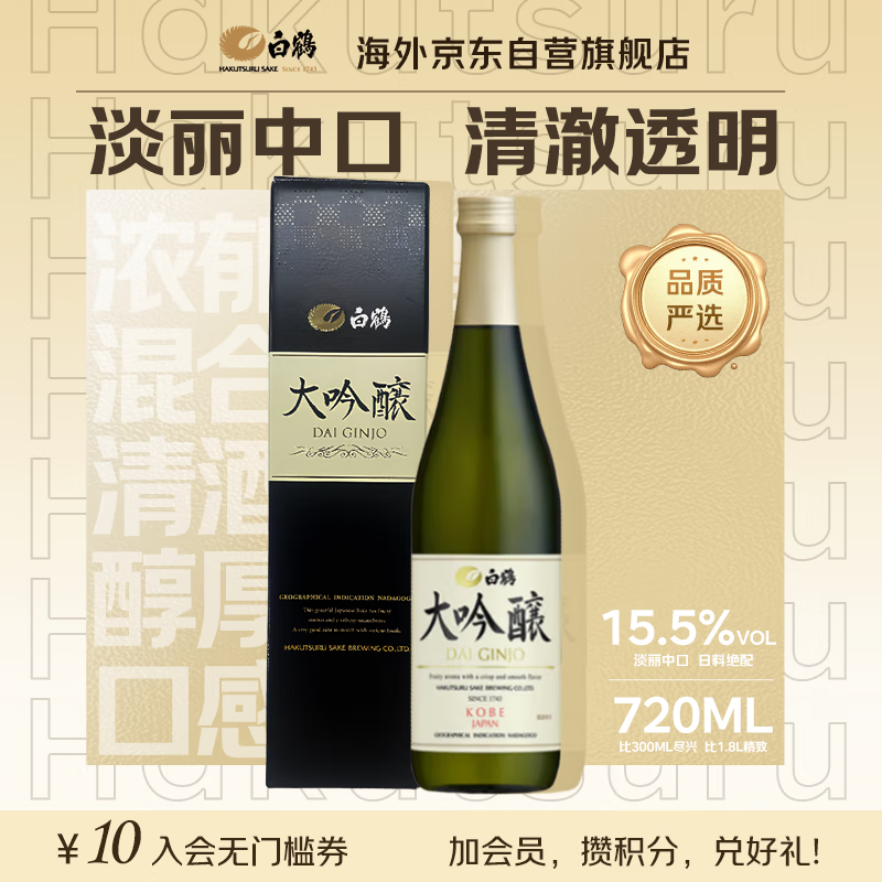 白鶴 大吟酿 淡丽中口 720ml礼盒装 日本清酒 日本原装进口
