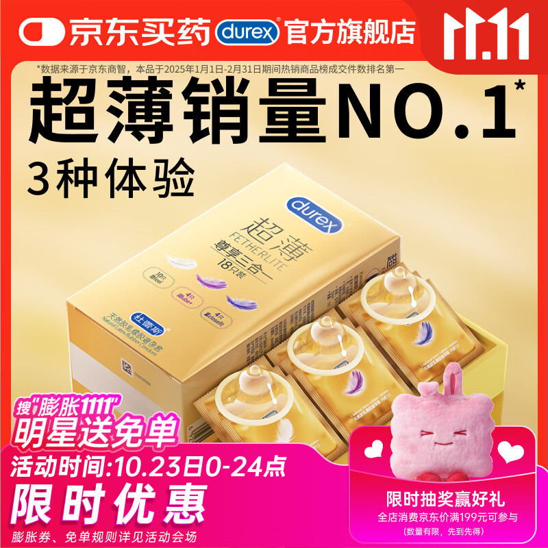 杜蕾斯（durex） 避孕套 安全套 超薄尊享三合一18只男女用套套成人计生情趣用品