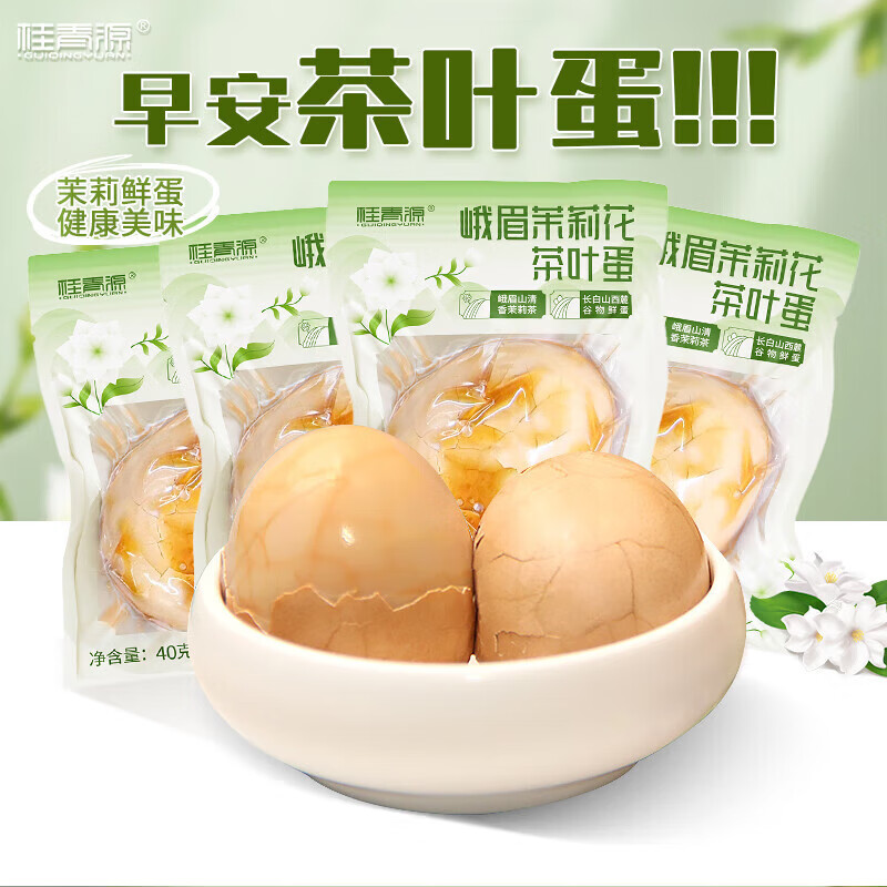 桂青源峨眉茉莉花茶叶蛋40g早餐茶叶蛋茶香入味软嫩即食代餐独立小包装 峨眉茉莉花茶叶蛋40g*30只