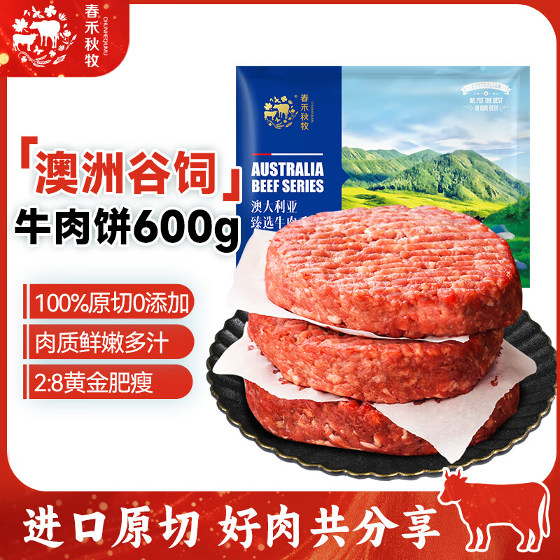 春禾秋牧谷饲原切牛肉饼 600g