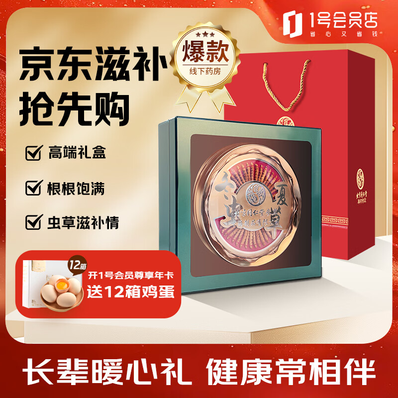 同仁堂（TRT）北京同仁堂冬虫夏草特供约30-35根10g/盒 送礼长辈领导父母