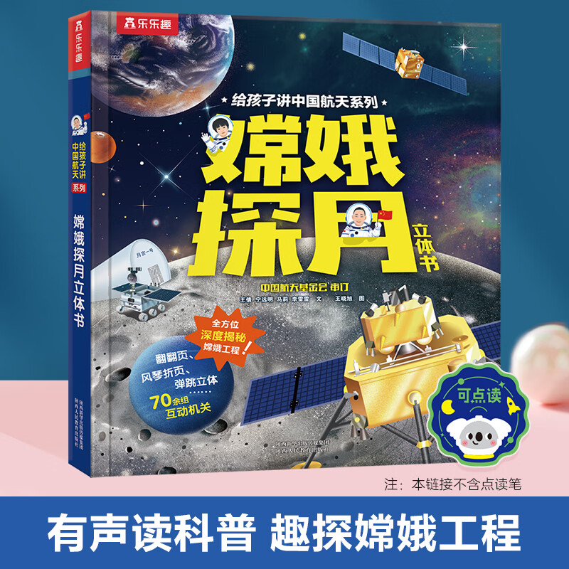 当当嫦娥探月立体书-给孩子讲中国航天系列 3-6-8岁早教科普百科翻翻书 科普书3D立体书小学课外阅读一二年级 【探月工程】嫦娥探月立体书