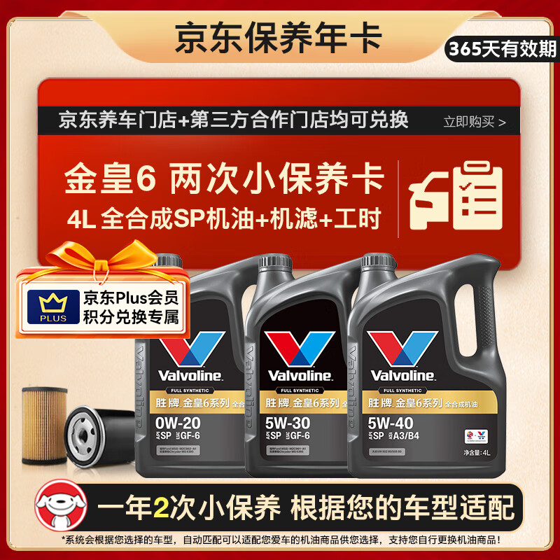 胜牌（VALVOLINE）金皇6 全合成机油 小保养两次卡 4L机油+机滤+工时 12个月有效期