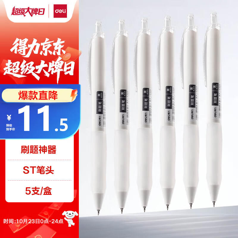 得力（deli）速干顺滑中性笔小白笔 0.5mmST笔头学生刷题笔考试笔 黑色5支/盒 S60-ST