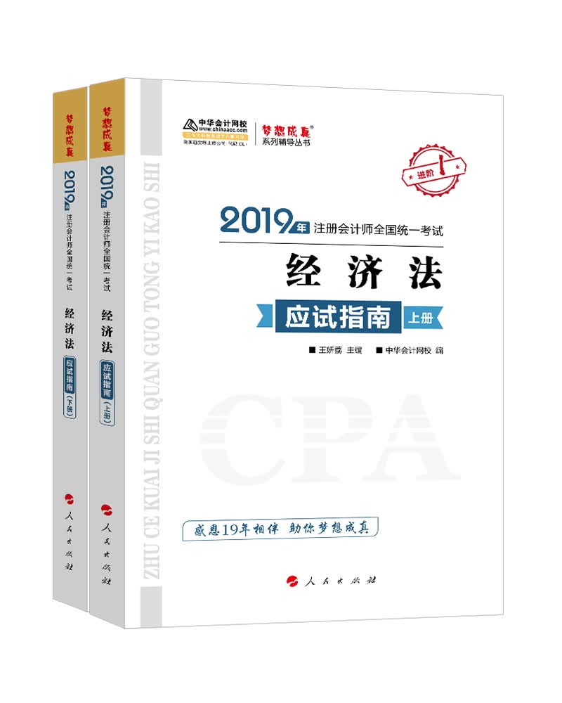备考2020注册会计师2019教材辅导 注会CPA2019 中华会计网校 经济法 辅导书应试指南（上下册） 备考学习过关中华会计网