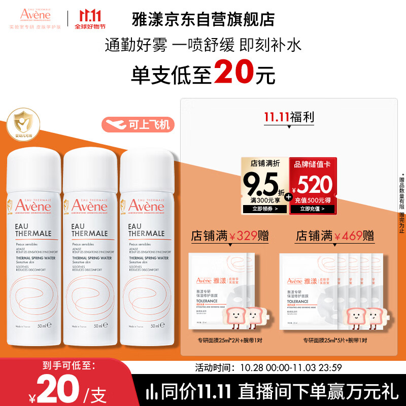 雅漾（Avene）舒泉调理喷雾50ML*3便携定妆补水保湿敏肌爽肤化妆水小喷礼物