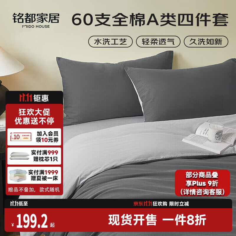 MIDO HOUSE铭都床上四件套纯棉60支水洗棉床单 深云灰配银鱼灰 1.5m床单款
