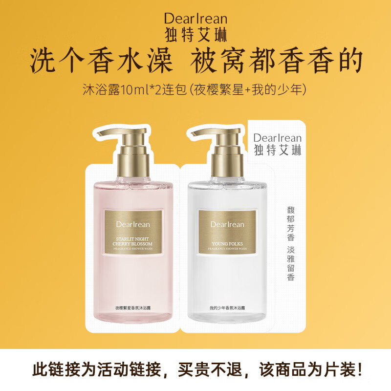 独特艾琳（Dear lrean）香氛沐浴露试用装10ml*2（夜樱繁星+我的少年）持久留香保湿清洁