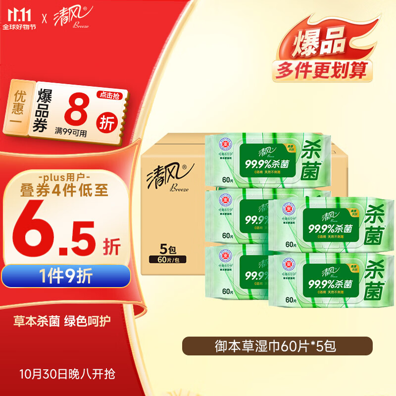 清风【李昀锐同款】御本草杀菌湿巾60片*5包湿纸巾  不含酒精 抽取式