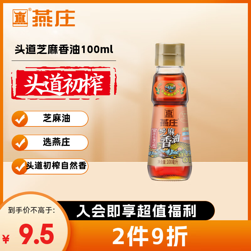 燕庄 香油100ml【一级】头道初榨纯芝麻油 凉拌火锅油碟调味