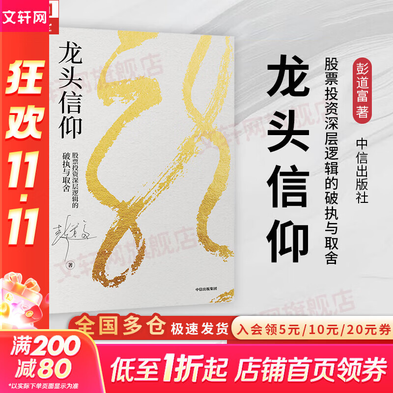 【正版包邮】顿悟渐修：对投资战略与战术的思考 彭道富 著 深度挖掘投资中的人性和底层逻辑 研究出版社 彭道富系列作品可选 新华书店旗舰店金融投资股票图书书籍 龙头信仰【彭道富 著】