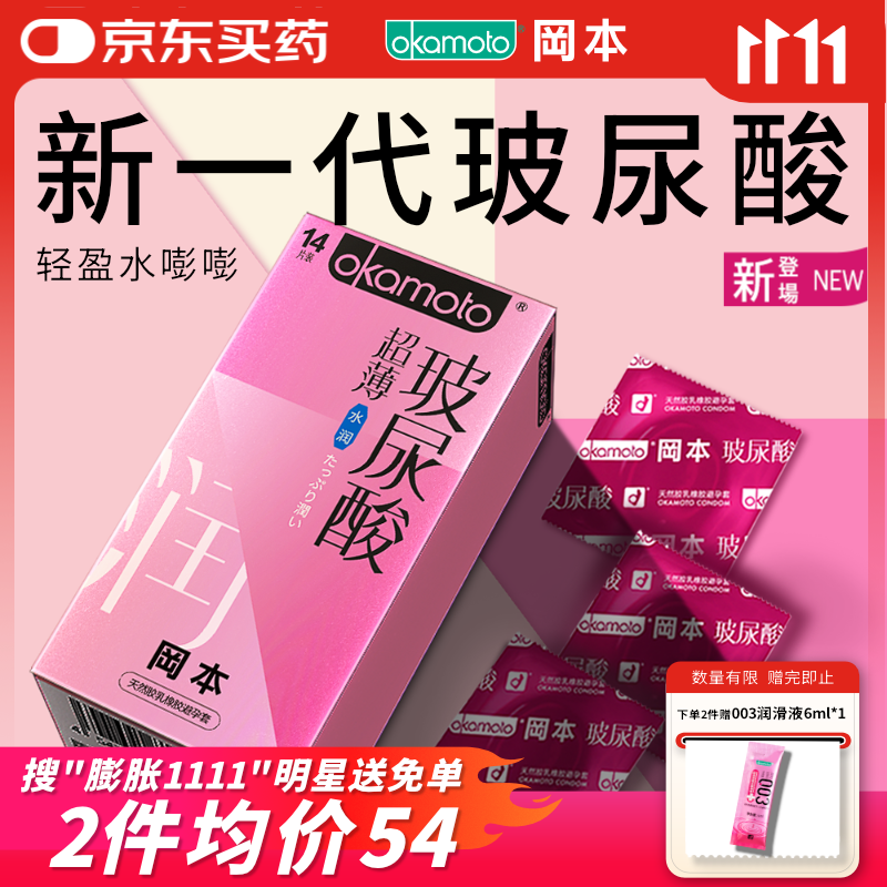 冈本（OKAMOTO）避孕套 超薄水润玻尿酸14片 男女用安全套套成人情趣计生用品