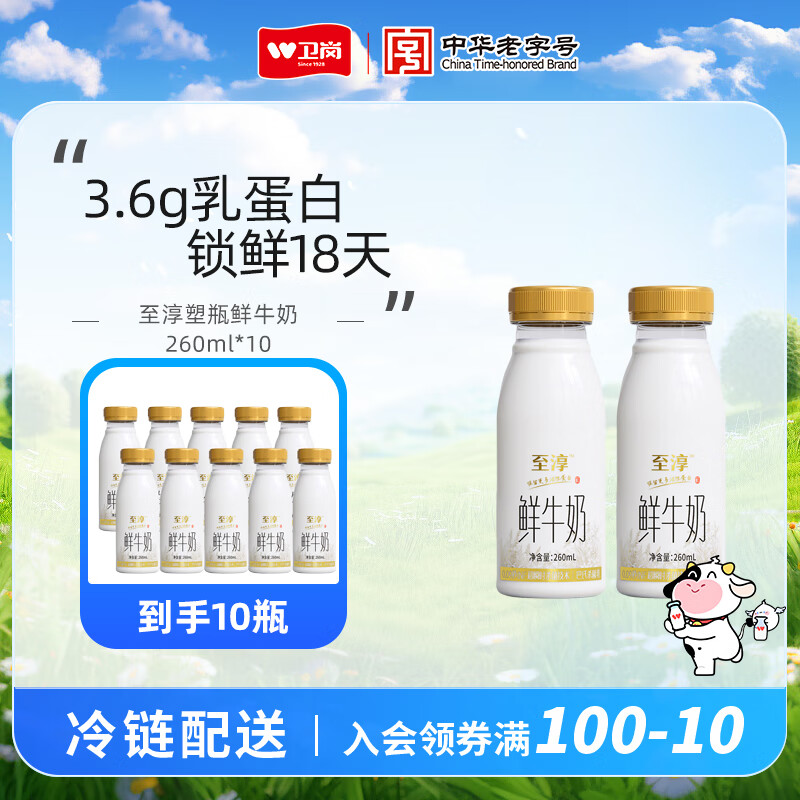卫岗【顺丰冷链】至淳塑瓶鲜牛奶 低温奶巴氏杀菌乳 260ml*10瓶