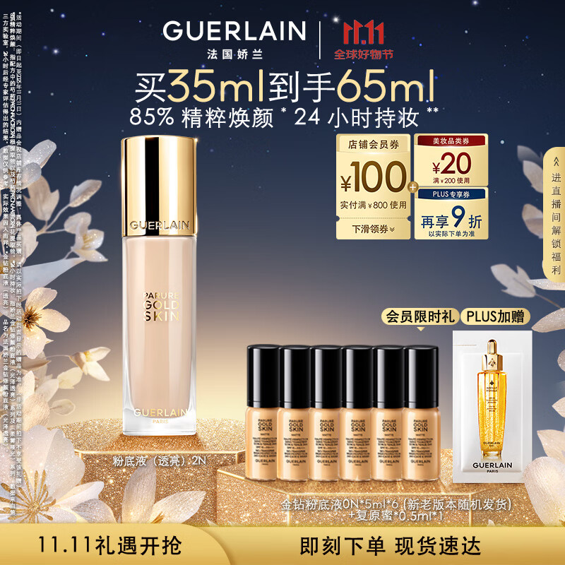 嬌蘭（Guerlain）金鉆修顏粉底液2N(光澤透亮)35ml防曬遮瑕化妝品生日禮物送女友