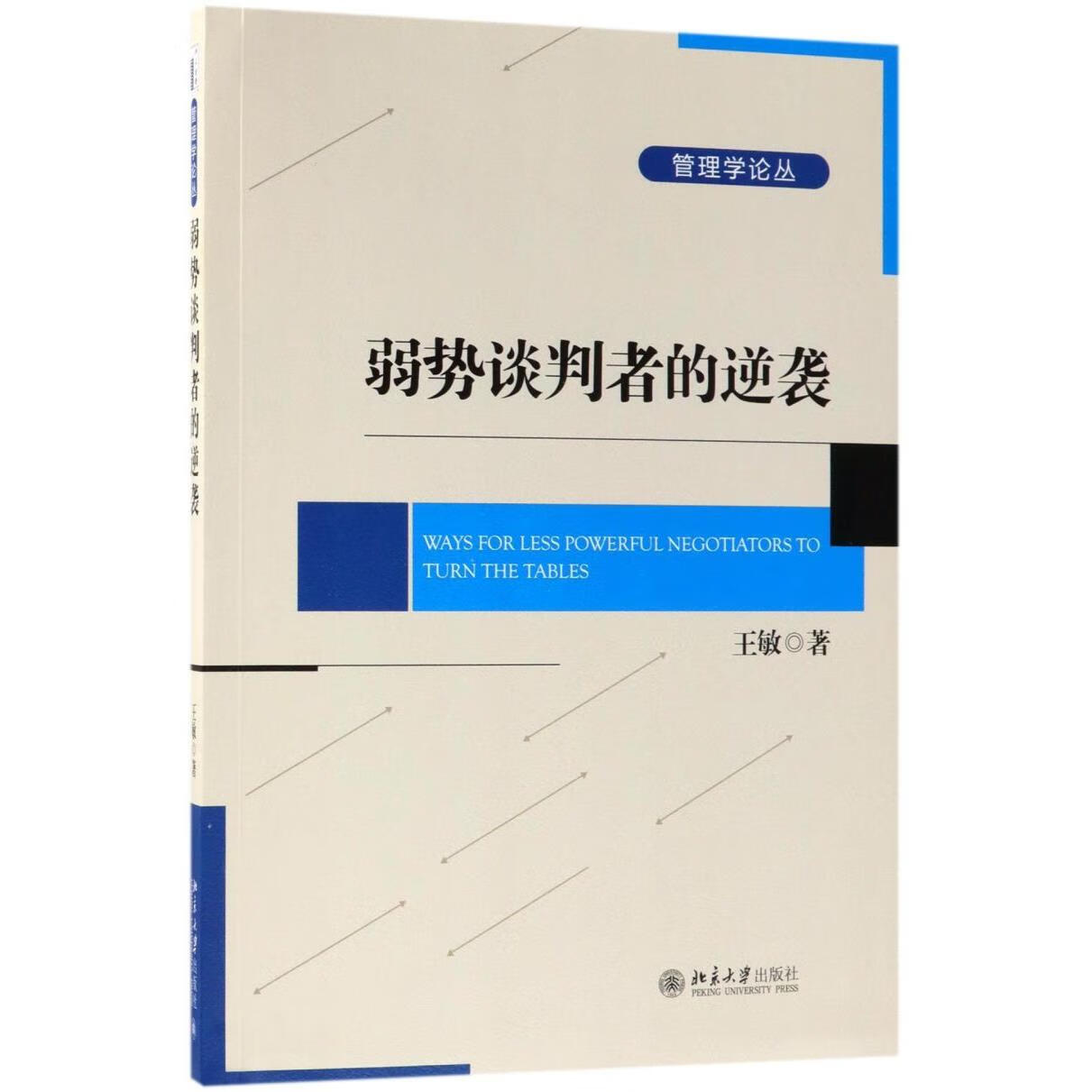 新华正版 弱势谈判者的逆袭/管理学论丛 社会结构和社会关系