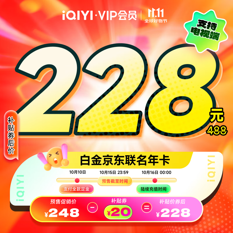 【全款预售】爱奇艺白金VIP会员年卡+京东PLUS年卡 支持电视端
