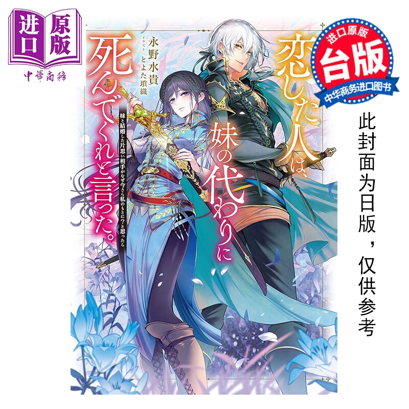 预售 轻小说 我爱的人，让我代替妹妹赴死 第1集 永野水贵 台版轻小说 尖端出版社