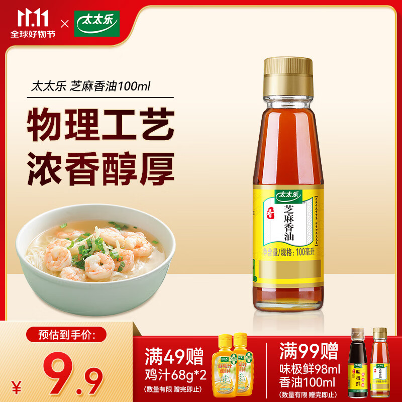 太太乐三鲜鸡精  厨房炒菜煲汤提鲜增味味精商用家用调味品 纯芝麻香油100g*1瓶