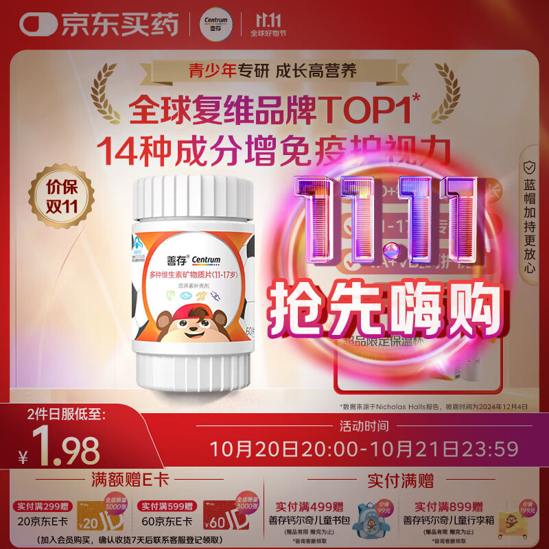 善存青少年11-17岁多种复合维生素 B族B1B6补铁VACDE锌硒烟酰胺 60粒