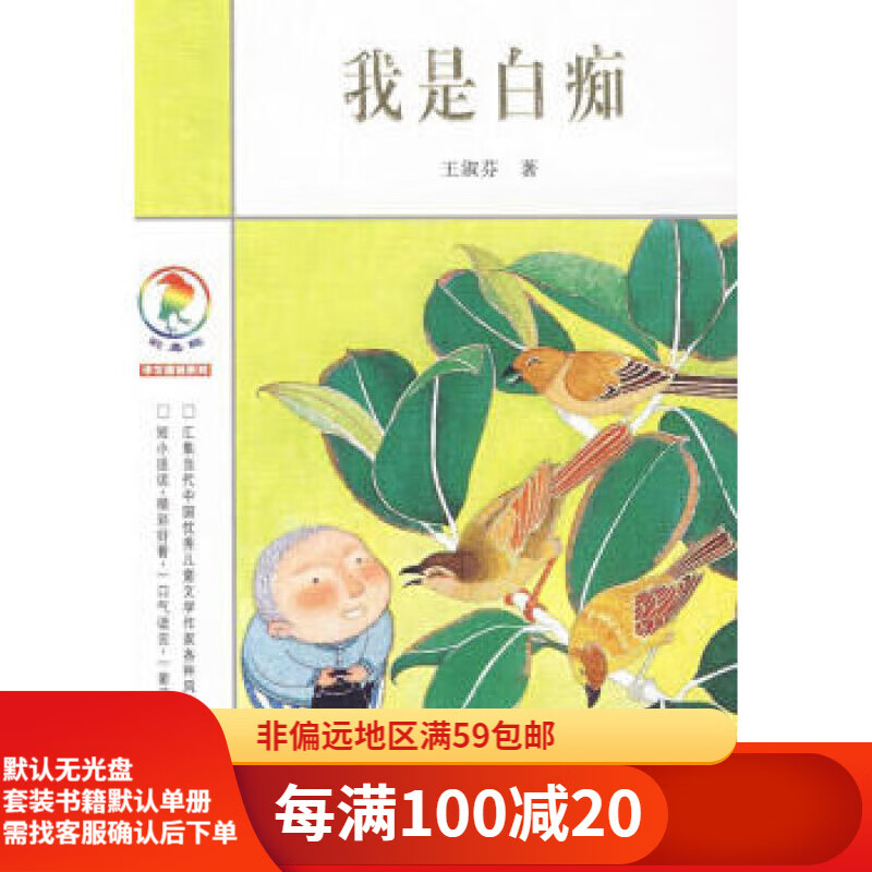 【二手95新】我是白痴 9787539151274 王淑芬 著