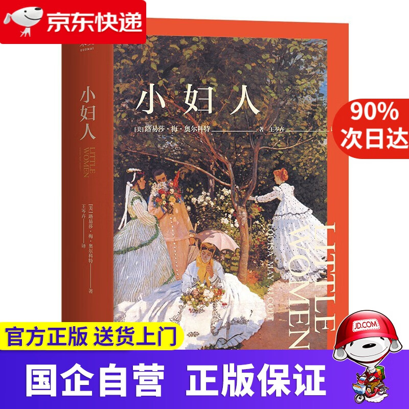 【新华书店】小妇人 果麦 9787210097662