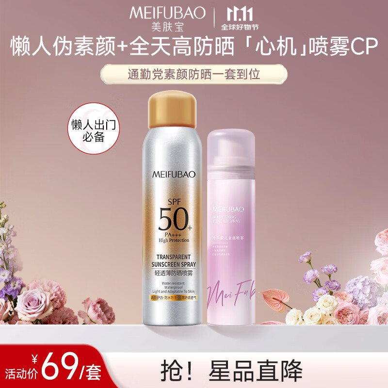 美肤宝（素颜喷雾120ml+防晒喷雾180ml）套装伪素颜提亮不假白高倍户外
