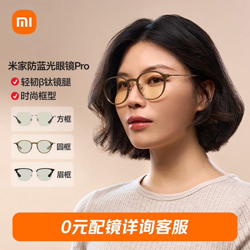 小米（MI）米家 防蓝光眼镜Pro近视眼镜手机电脑防辐射眼镜可配镜 圆框