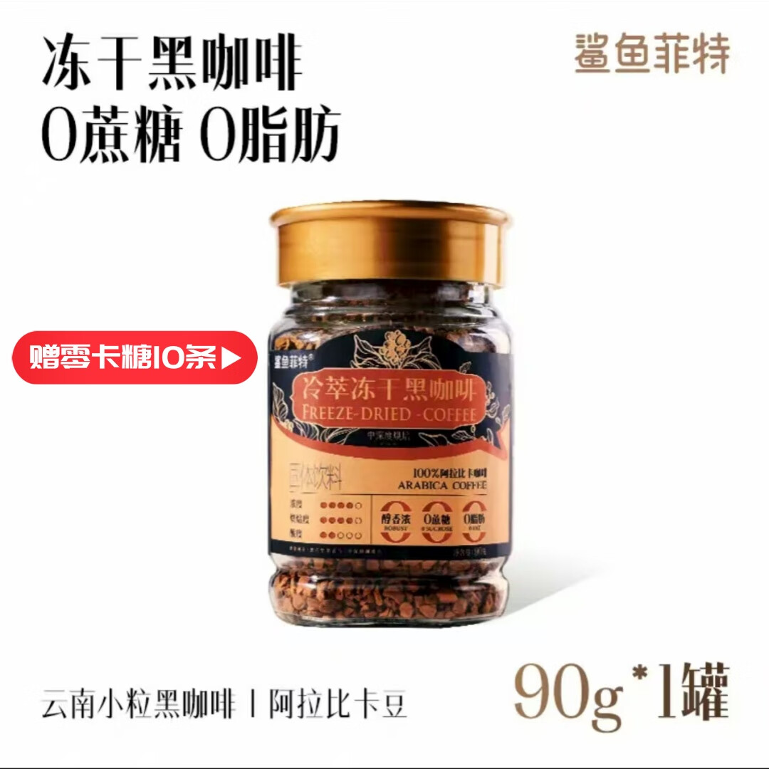 鲨鱼菲特冻干黑咖啡 0蔗糖冷萃黑咖啡冷热速溶咖啡纯黑美式醇香 90g/罐 1罐【赠零卡糖10条】
