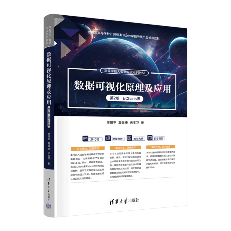 数据可视化原理及应用:ECharts版