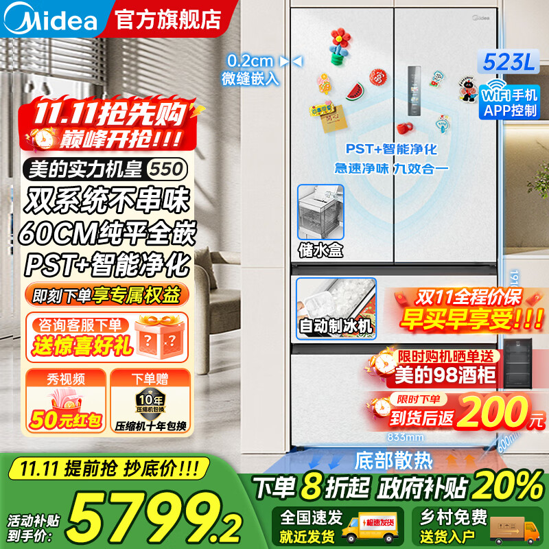美的（Midea）M60系列机皇550法式多门风冷无霜超薄零嵌入双系统双循环自动制冰PST+超净科技一级变频大容量冰箱 