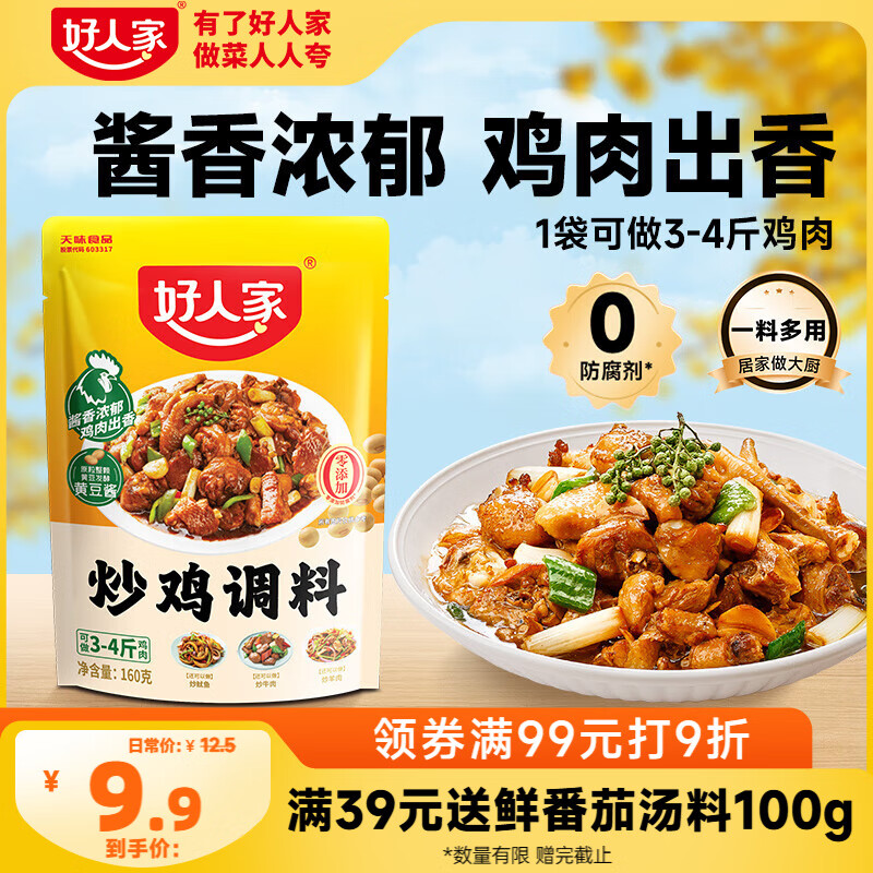好人家炒鸡调料 秘制炒鸡酱黄焖鸡调味料一料多用 3-4人份160g