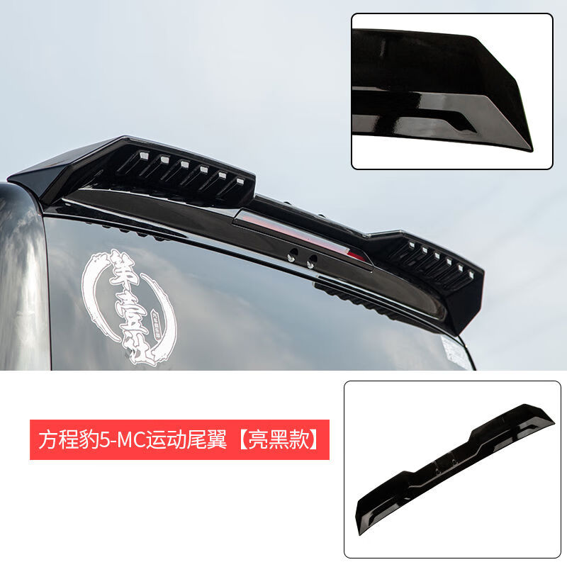 纽荣顺丰方程豹5尾翼外观装饰件MC车顶定风翼压尾顶翼改装车 方程豹5MC运动尾翼亮黑 方程豹豹52023-2024年