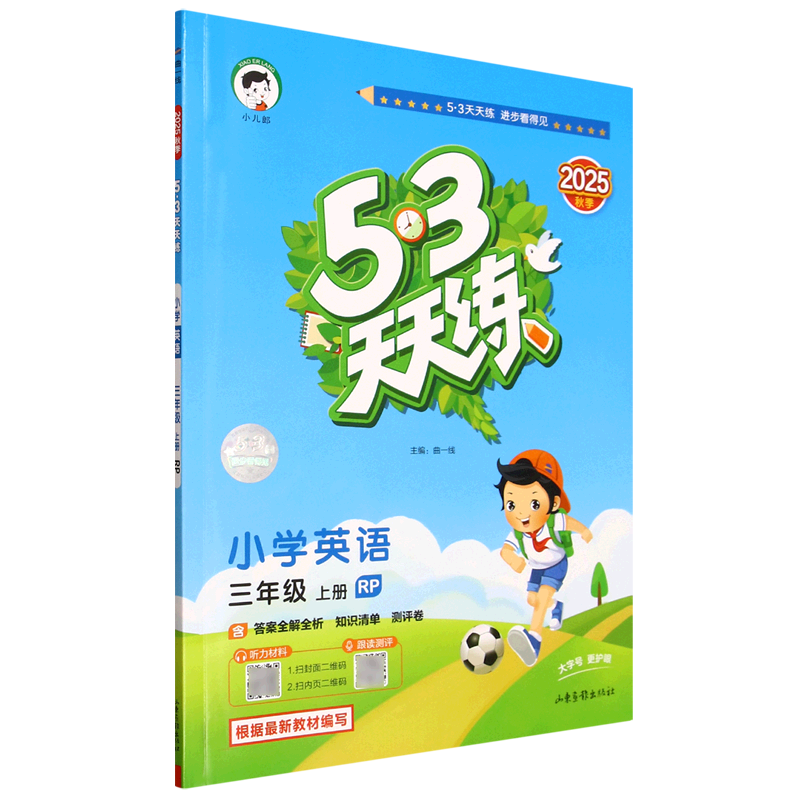 5·3天天练.小学英语三年级上册RP