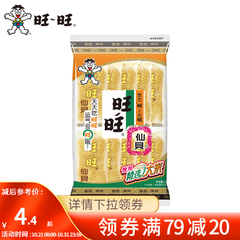 旺旺仙贝雪饼上上签米饼 经典办公出游休闲膨化零食品点心小吃零食 仙贝52g*1